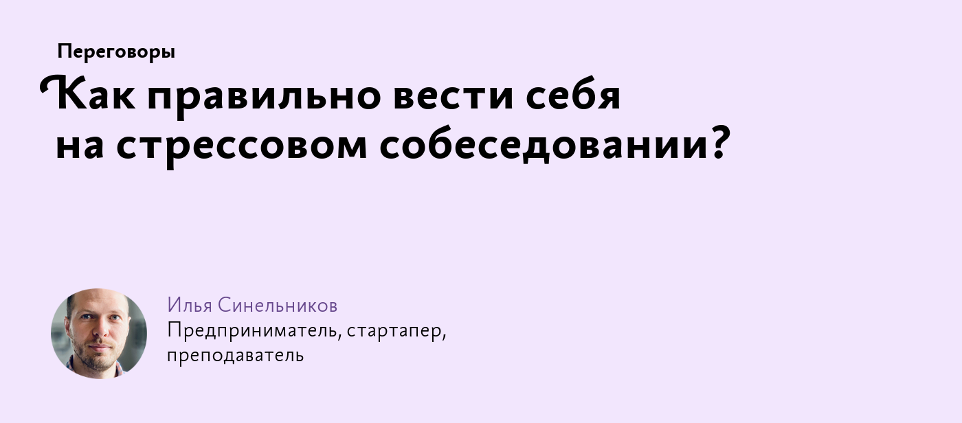 Как правильно вести себя на стрессовом собеседовании?