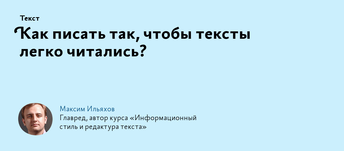 Как писать так, чтобы тексты легко читались?