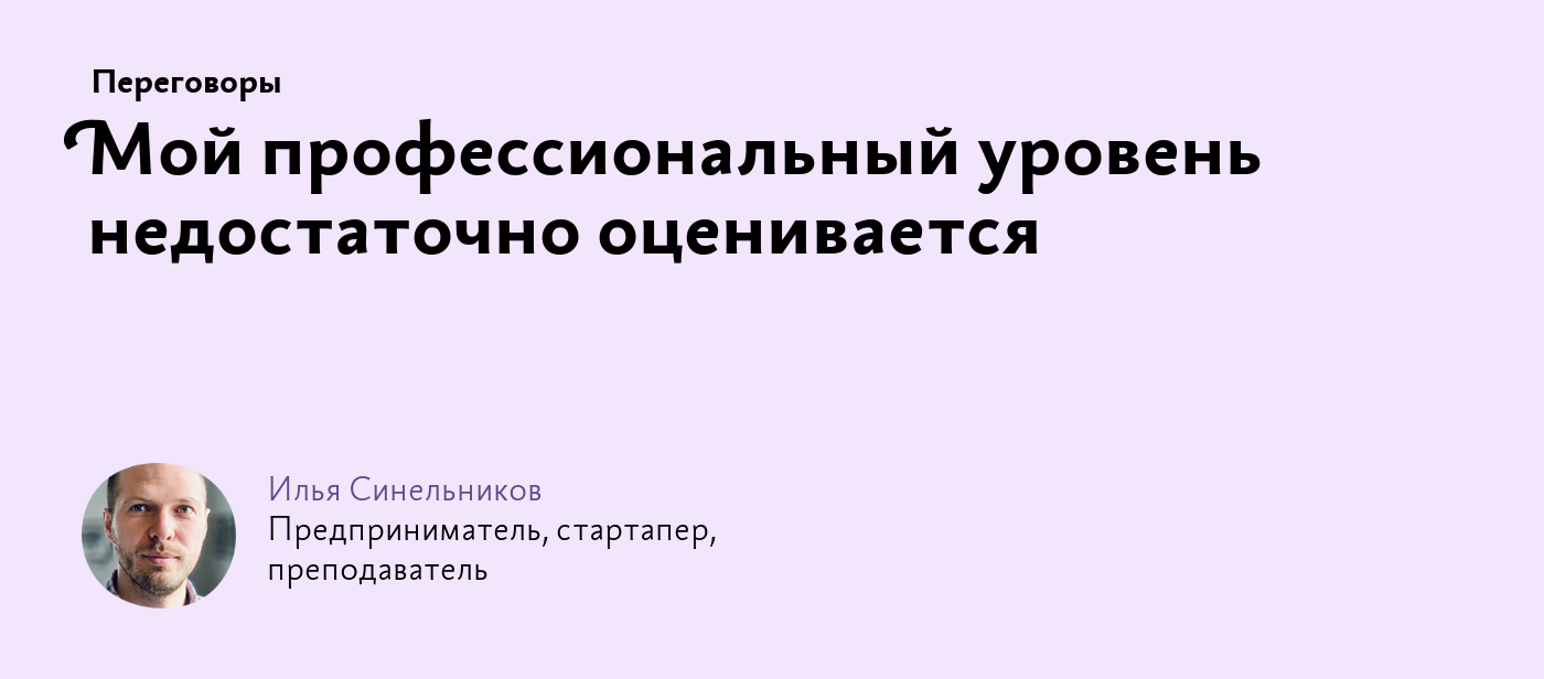 Мой профессиональный уровень недостаточно оценивается