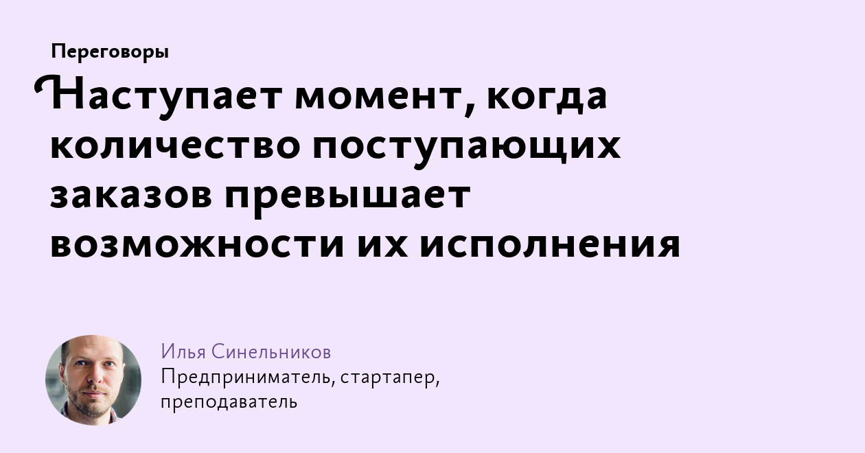 Наступает момент, когда количество поступающих заказов превышает  возможности их исполнения