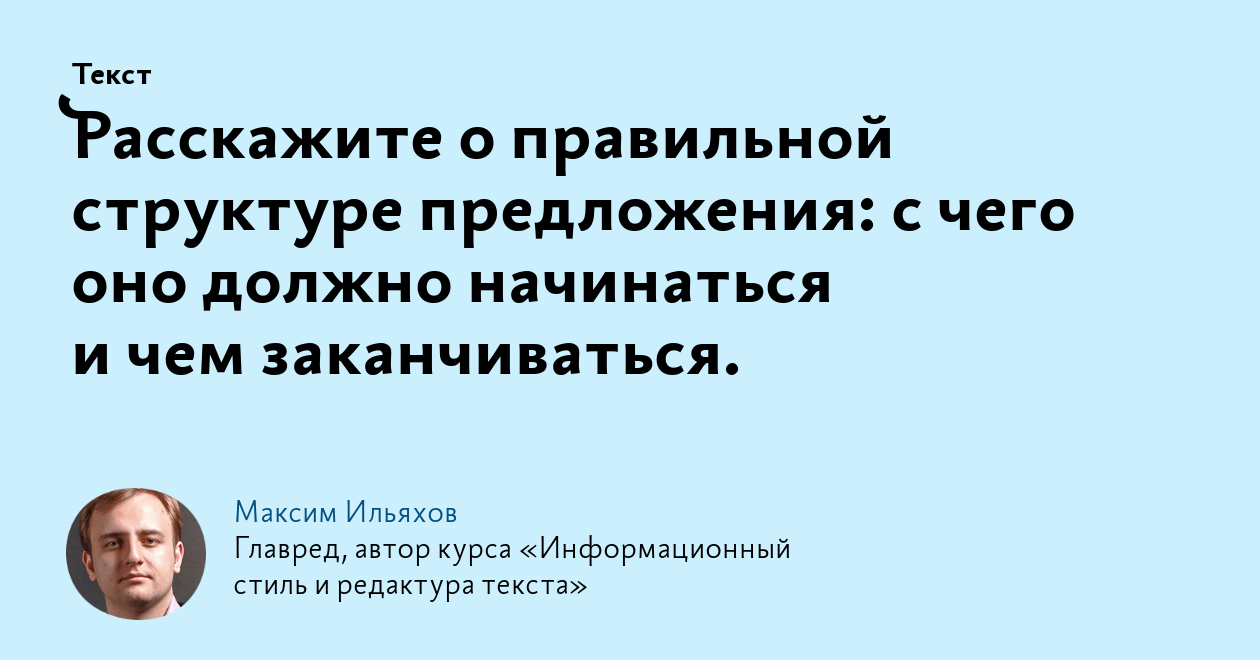 Расскажите о правильной структуре предложения: с чего оно должно начинаться  и чем заканчиваться.