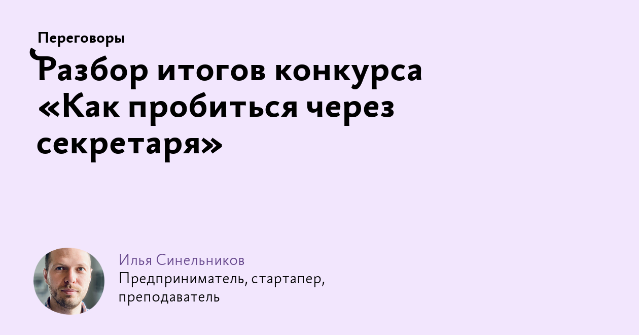 Разбор итогов конкурса «Как пробиться через секретаря»