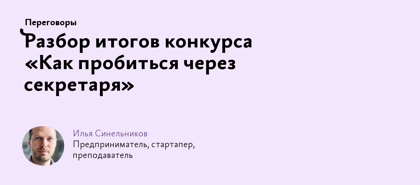 Разбор итогов конкурса «Как пробиться через секретаря»