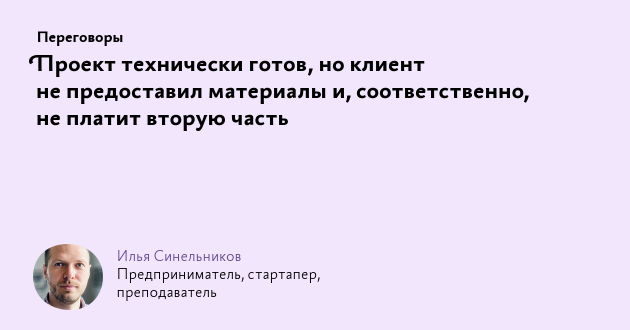 Проект технически готов, но клиент не предоставил материалы и,  соответственно, не платит вторую часть