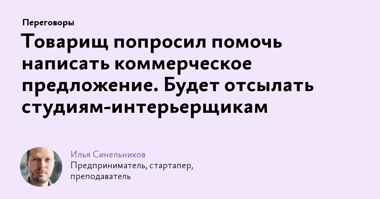 Товарищ попросил помочь написать коммерческое предложение. Будет отсылать  студиям‑интерьерщикам