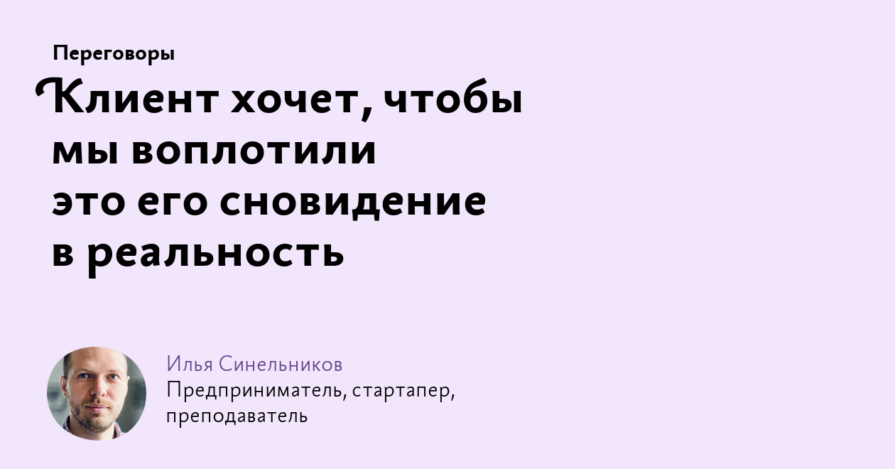 Клиент хочет, чтобы мы воплотили это его сновидение в реальность