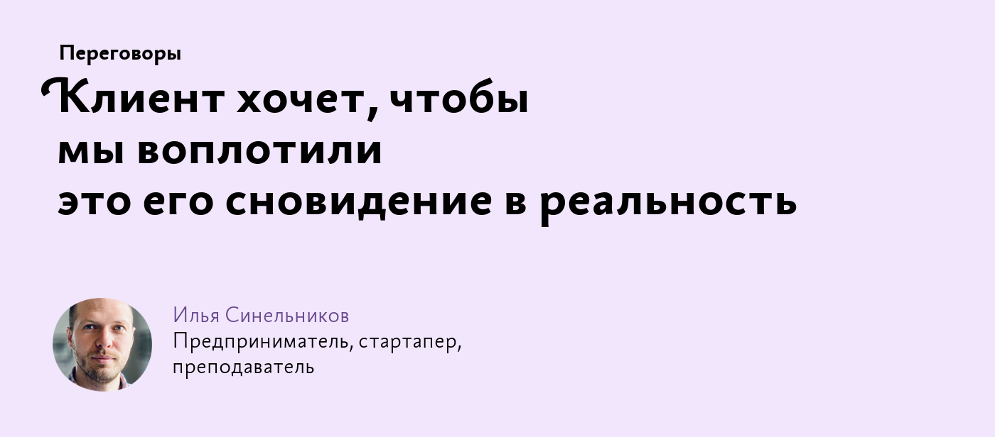 Клиент хочет, чтобы мы воплотили это его сновидение в реальность