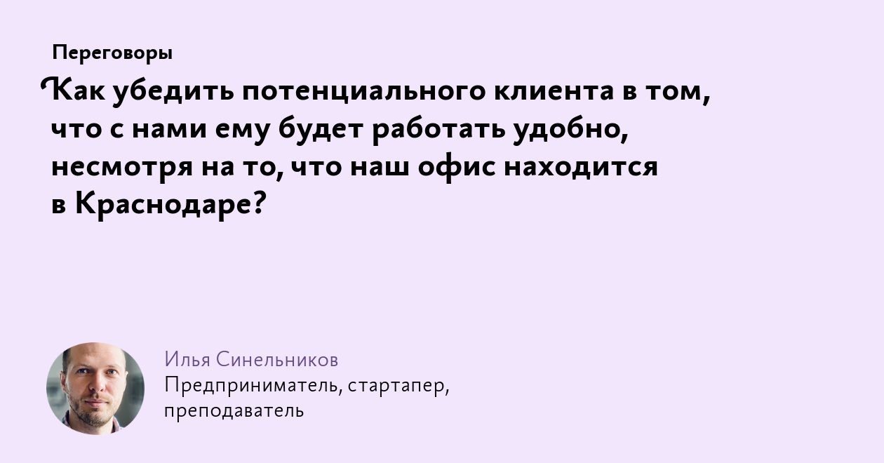 Как убедить потенциального клиента в том, что с нами ему будет работать  удобно, несмотря на то, что наш офис находится в Краснодаре?