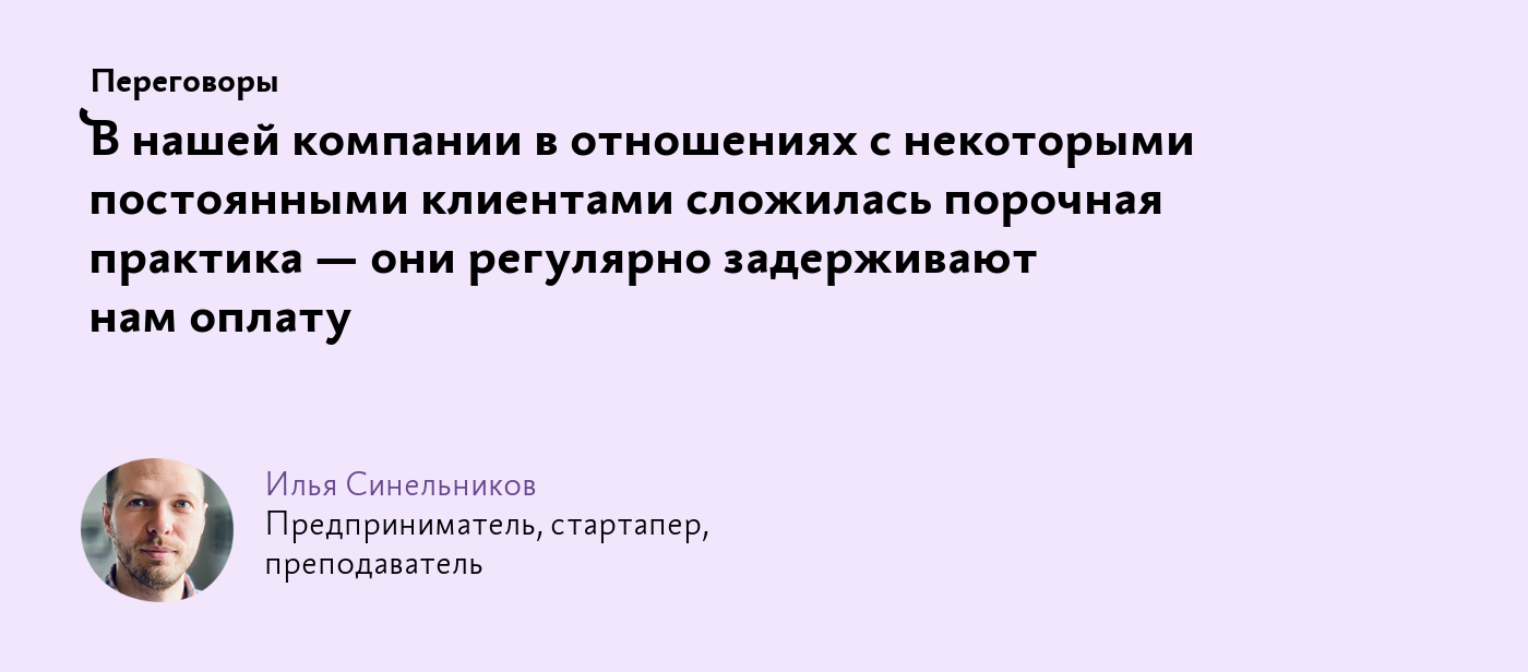 В нашей компании в отношениях с некоторыми постоянными клиентами сложилась  порочная практика — они регулярно задерживают нам оплату