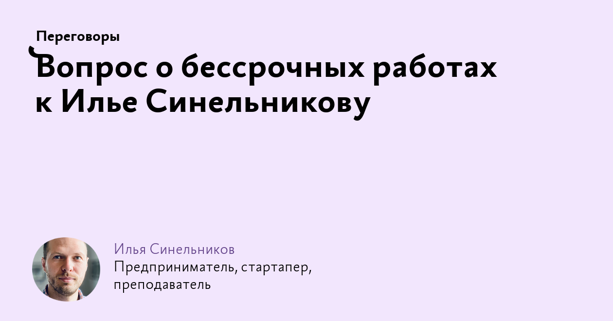 Вопрос о бессрочных работах к Илье Синельникову