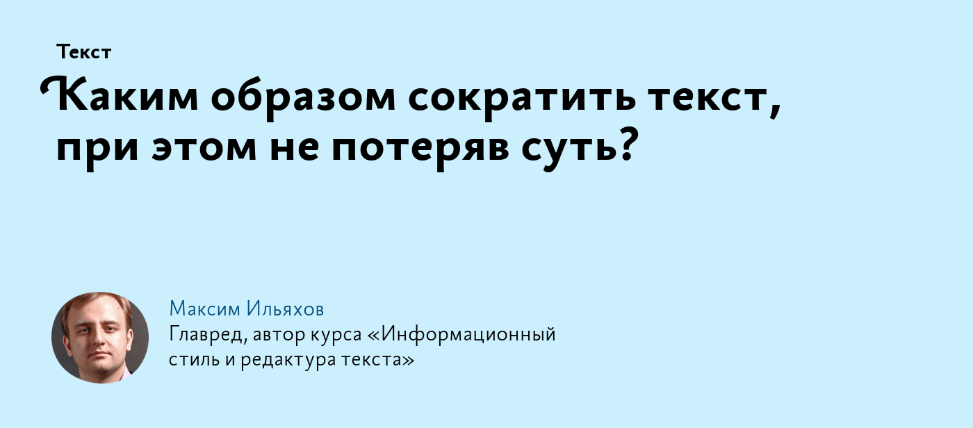 Каким образом сократить текст, при этом не потеряв суть?