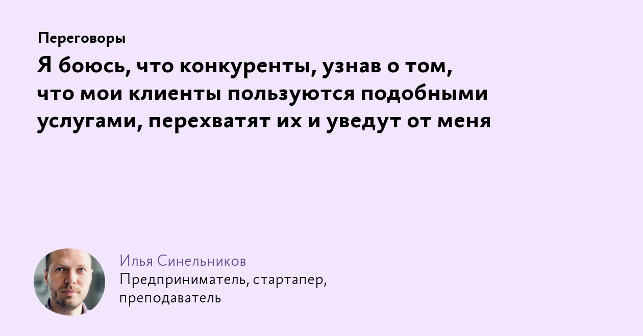 Я боюсь, что конкуренты, узнав о том, что мои клиенты пользуются подобными  услугами, перехватят их и уведут от меня