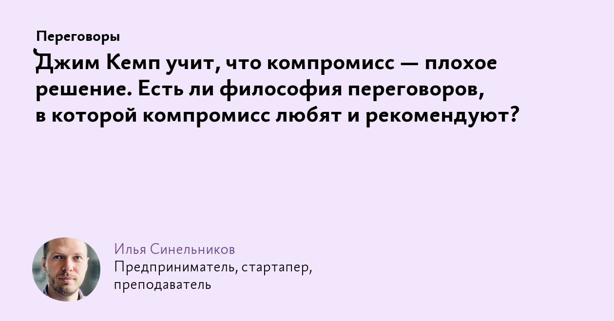 Джим Кемп учит, что компромисс — плохое решение. Есть ли философия  переговоров, в которой компромисс любят и рекомендуют?