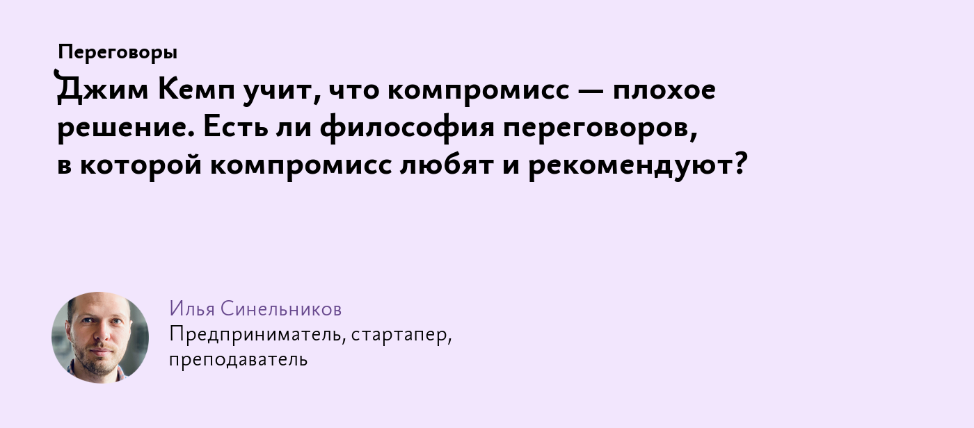 Джим Кемп учит, что компромисс — плохое решение. Есть ли философия  переговоров, в которой компромисс любят и рекомендуют?