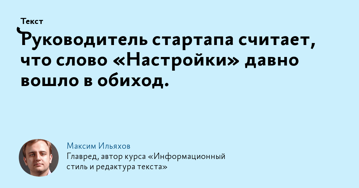 Руководитель стартапа считает, что слово «Настройки» давно вошло в обиход.