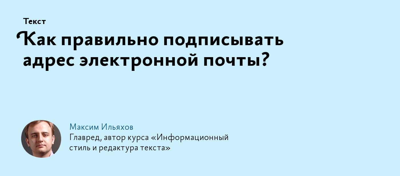 Как правильно подписывать адрес электронной почты?