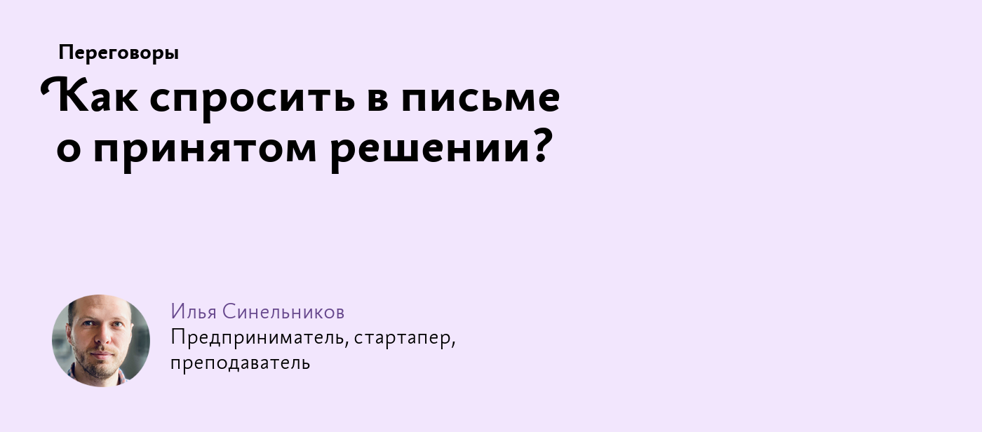 Как спросить в письме о принятом решении?