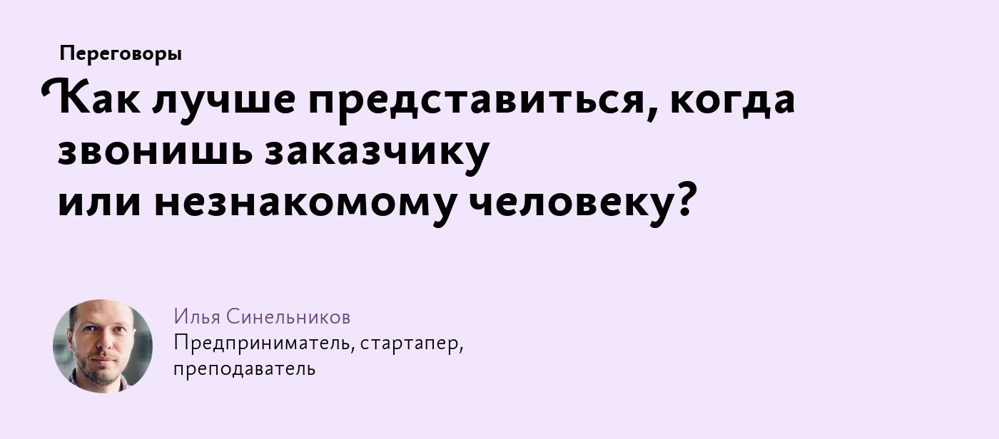 Как лучше представиться, когда звонишь заказчику или незнакомому человеку?