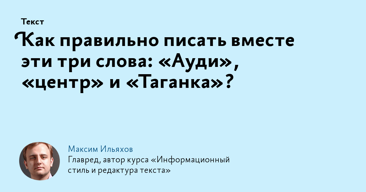 Как правильно писать вместе эти три слова: «Ауди», «центр» и «Таганка»?