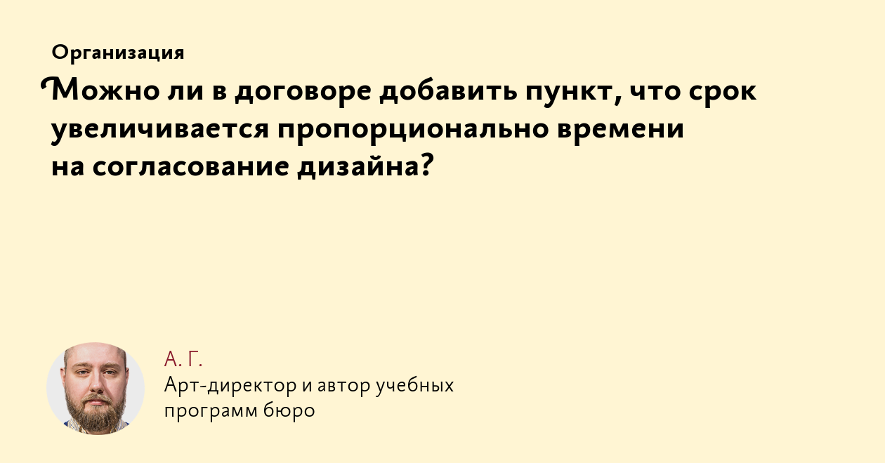 Можно ли в договоре добавить пункт, что срок увеличивается пропорционально  времени на согласование дизайна?