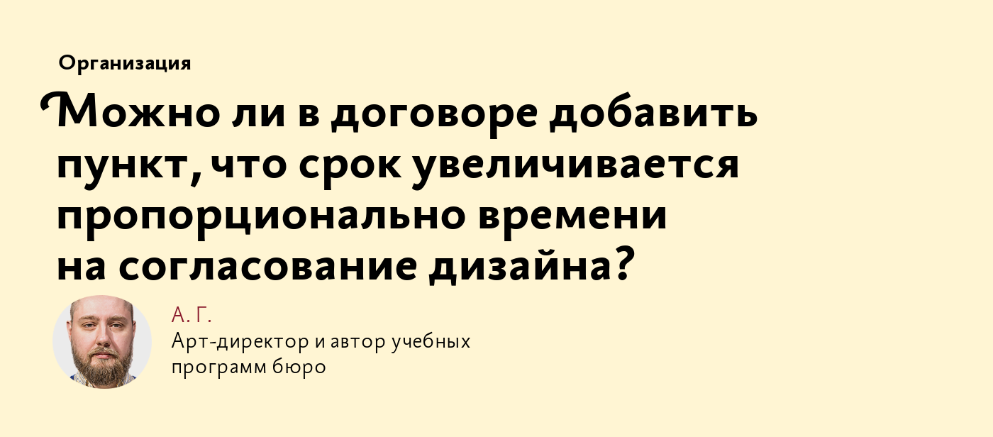 Можно ли в договоре добавить пункт, что срок увеличивается пропорционально  времени на согласование дизайна?