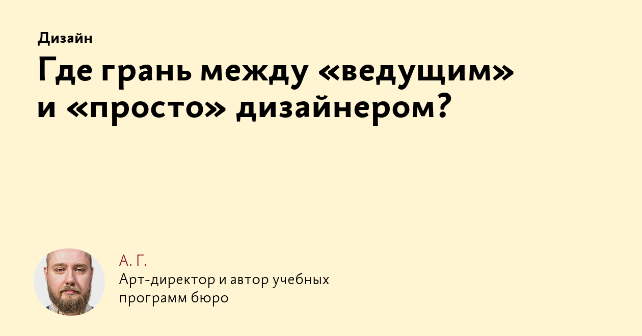 Где грань между «ведущим» и «просто» дизайнером?