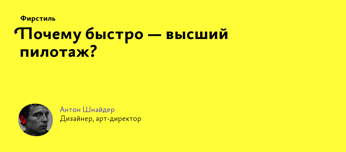 Почему быстро — высший пилотаж?