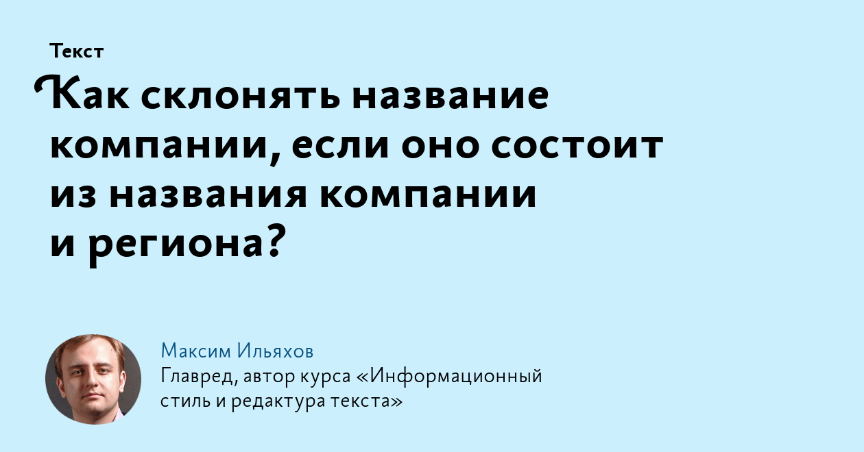 Как склонять название компании, если оно состоит из названия компании и  региона?