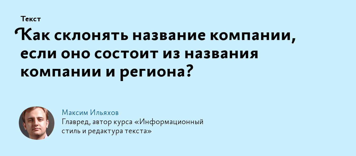 Как склонять название компании, если оно состоит из названия компании и  региона?