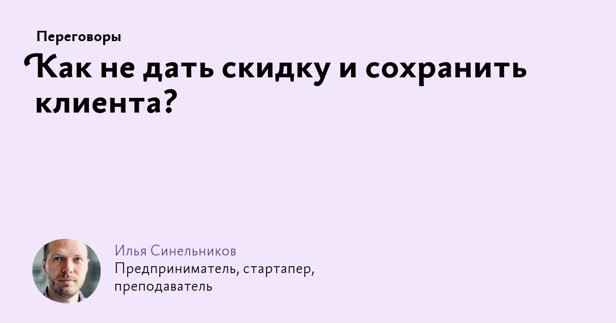 Как не дать скидку и сохранить клиента?