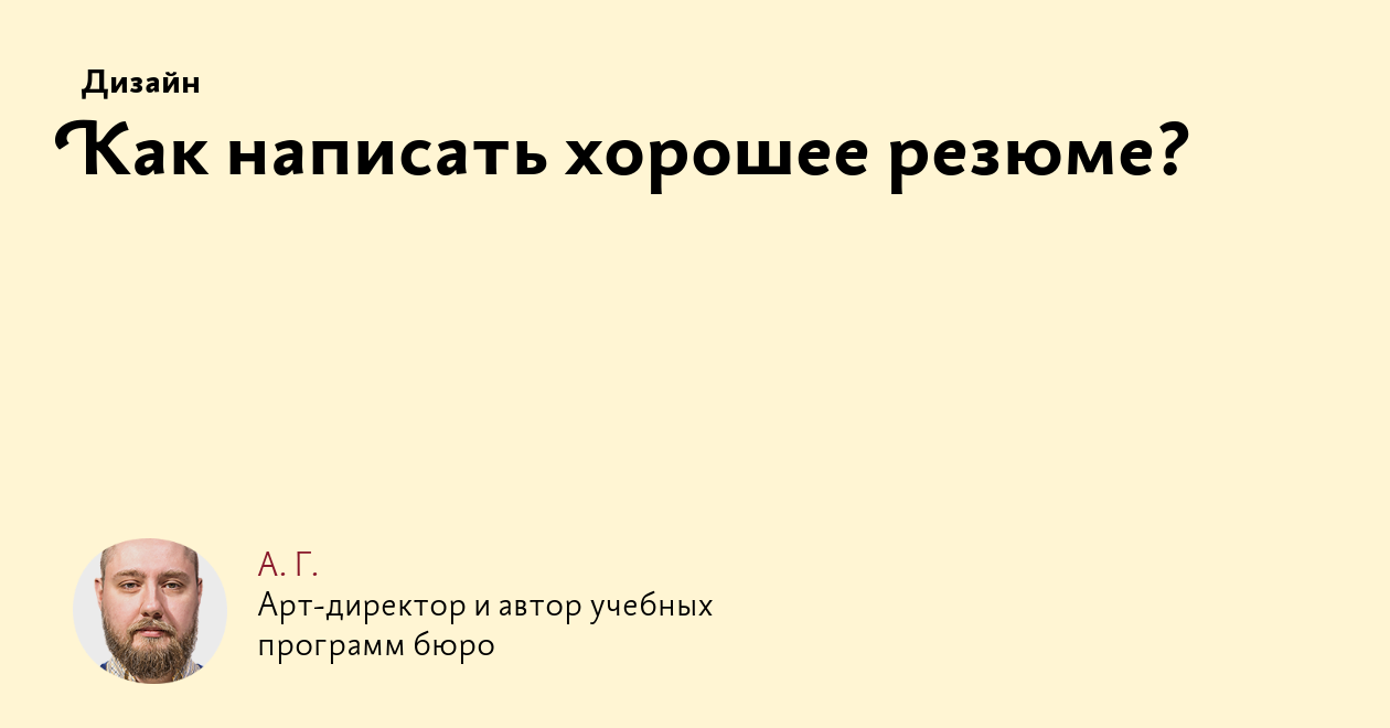 Как написать хорошее резюме?