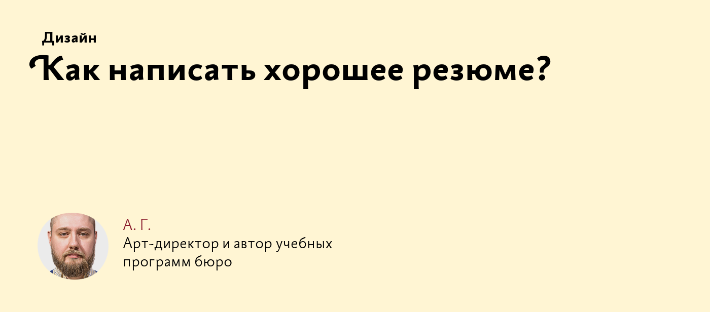 Как написать хорошее резюме?