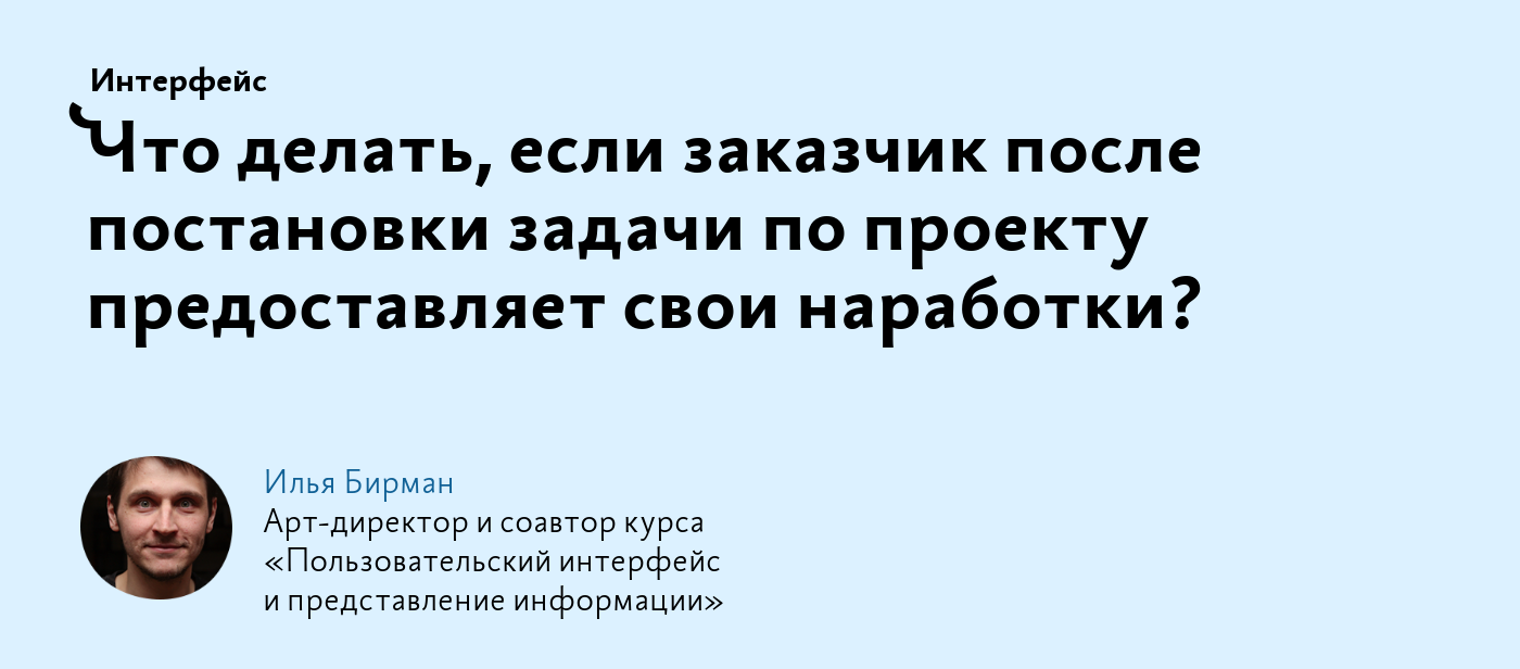 Что делать, если заказчик после постановки задачи по проекту предоставляет  свои наработки?