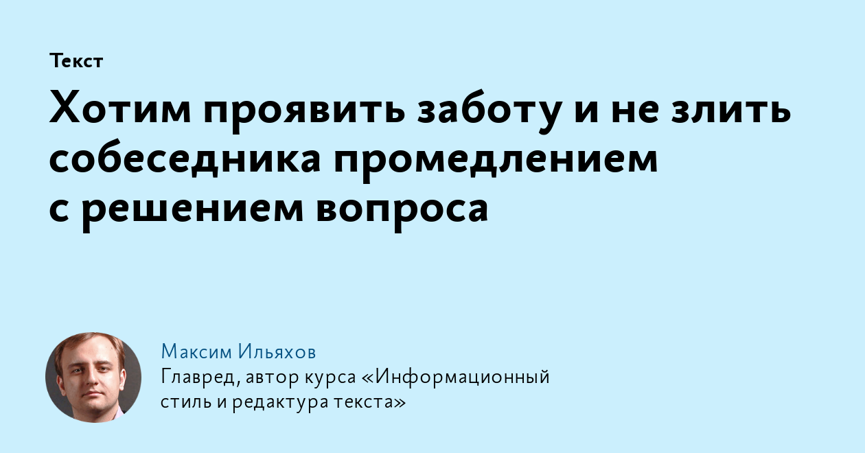 Хотим проявить заботу и не злить собеседника промедлением с решением вопроса