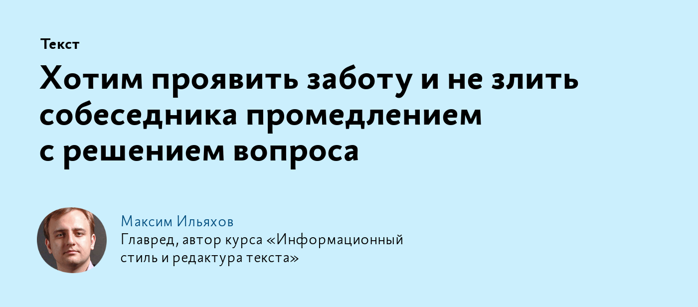 Хотим проявить заботу и не злить собеседника промедлением с решением вопроса