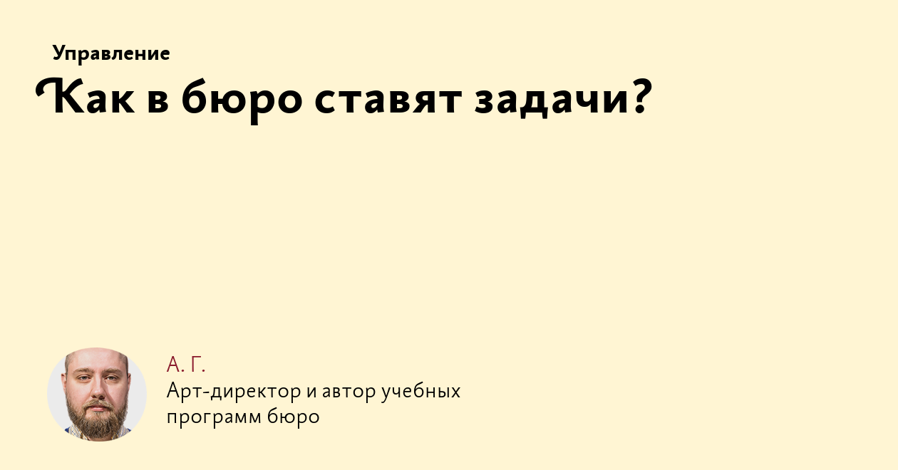 Как в бюро ставят задачи?