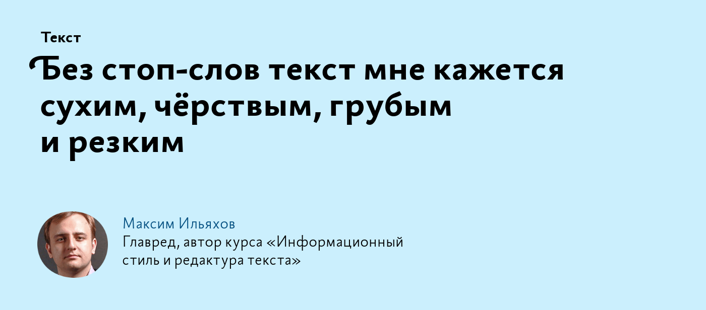 Без стоп‑слов текст мне кажется сухим, чёрствым, грубым и резким