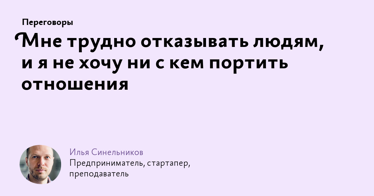 Мне трудно отказывать людям, и я не хочу ни с кем портить отношения