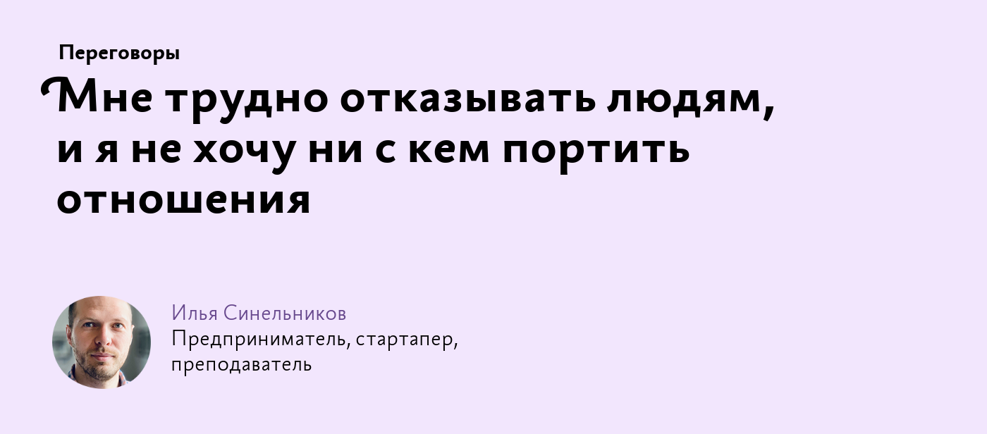 Мне трудно отказывать людям, и я не хочу ни с кем портить отношения