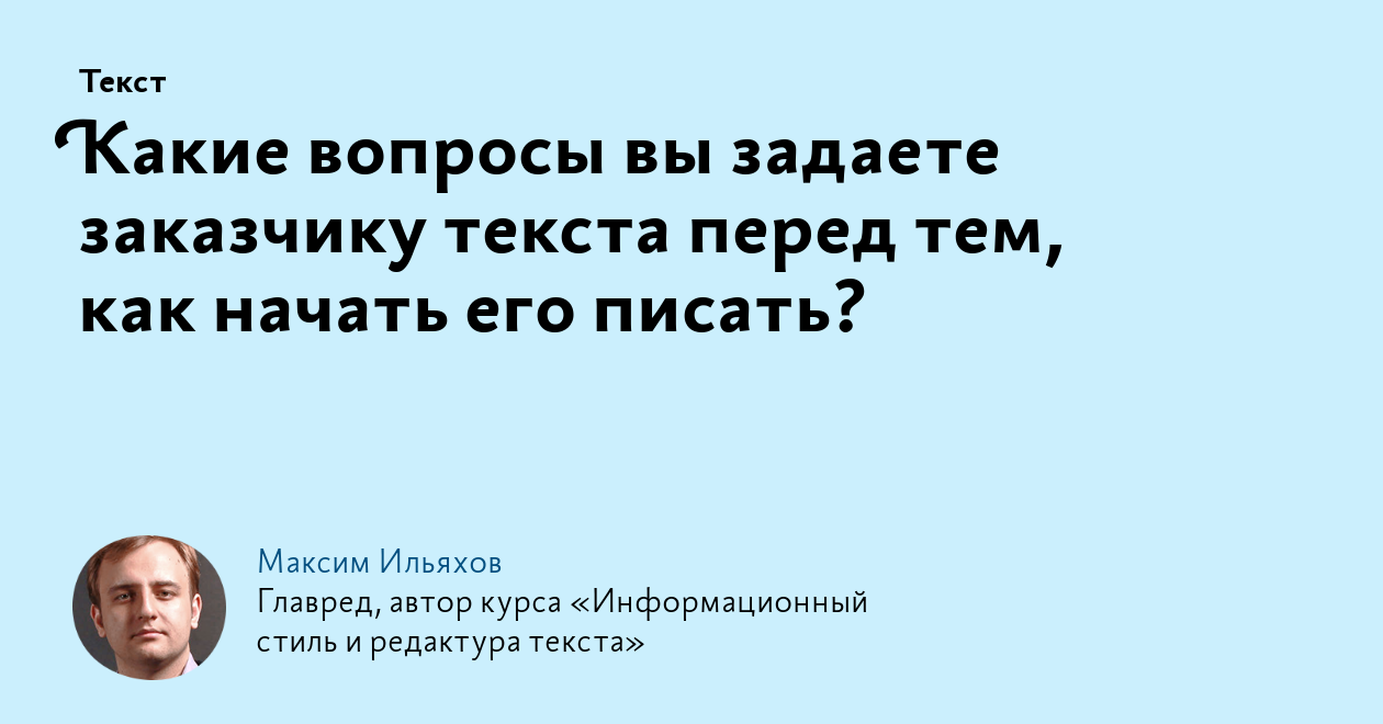 Какие вопросы вы задаете заказчику текста перед тем, как начать его писать?