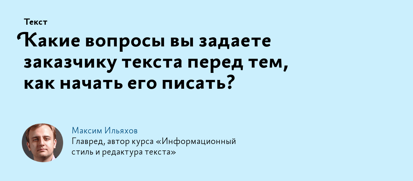 Какие вопросы вы задаете заказчику текста перед тем, как начать его писать?