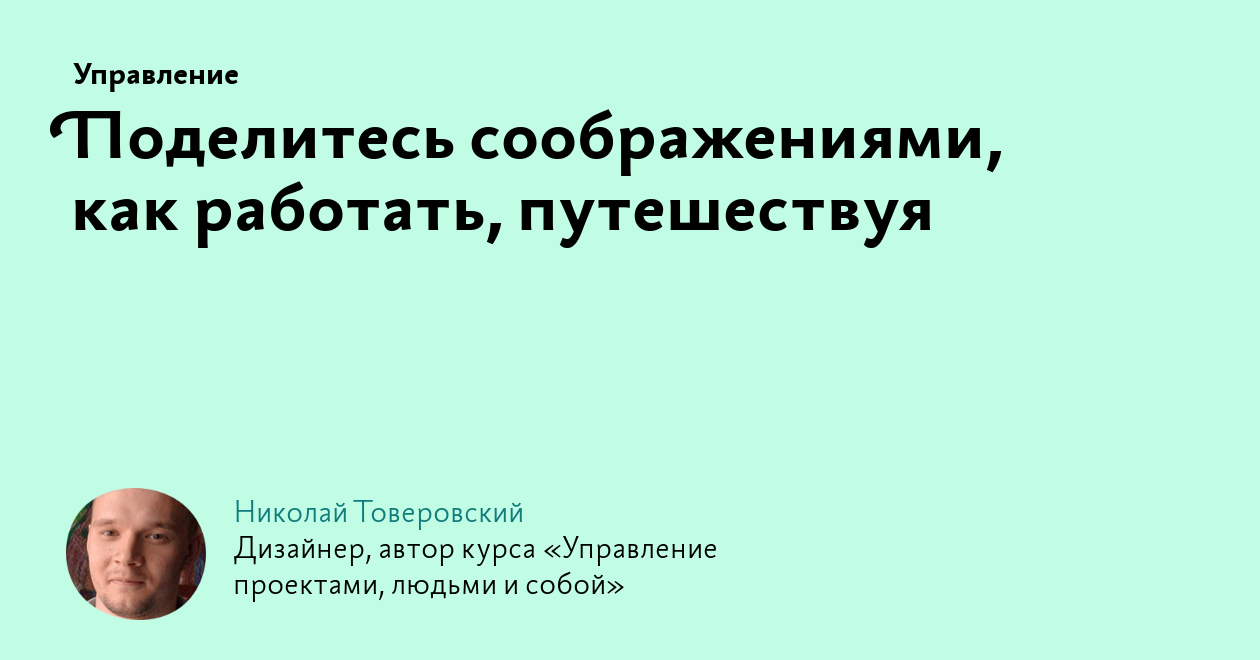 Поделитесь соображениями, как работать, путешествуя