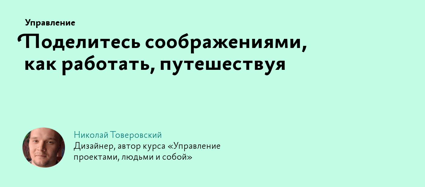 Поделитесь соображениями, как работать, путешествуя