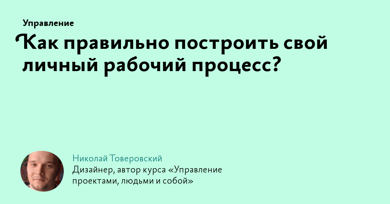 Как правильно построить свой личный рабочий процесс?