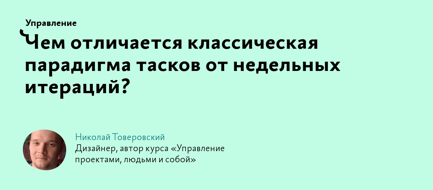 Чем отличается классическая парадигма тасков от недельных итераций?