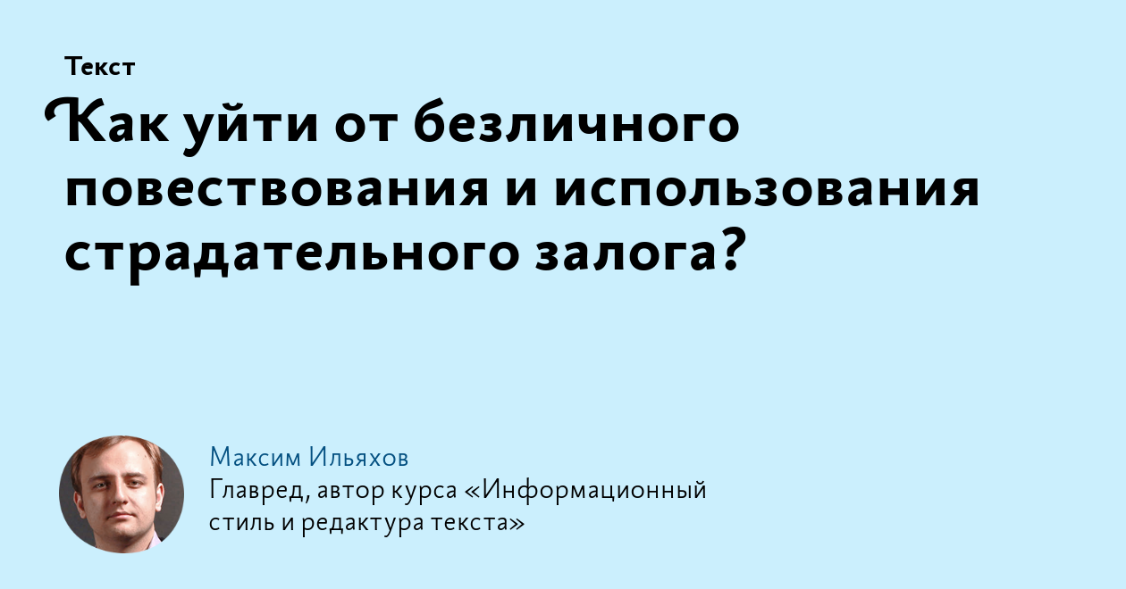 Как уйти от безличного повествования и использования страдательного залога?