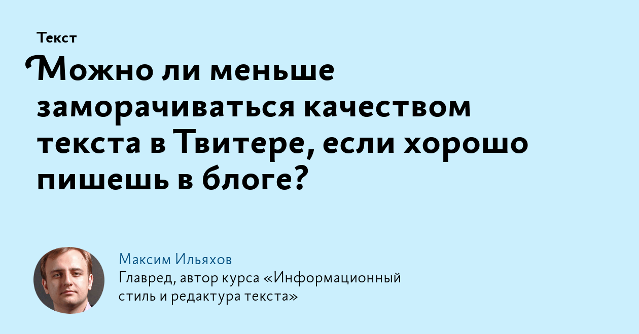 Можно ли меньше заморачиваться качеством текста в Твитере, если хорошо  пишешь в блоге?