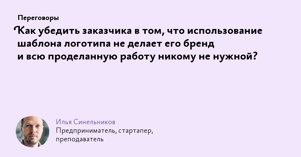 Как убедить заказчика в том, что использование шаблона логотипа не делает  его бренд и всю проделанную работу никому не нужной?