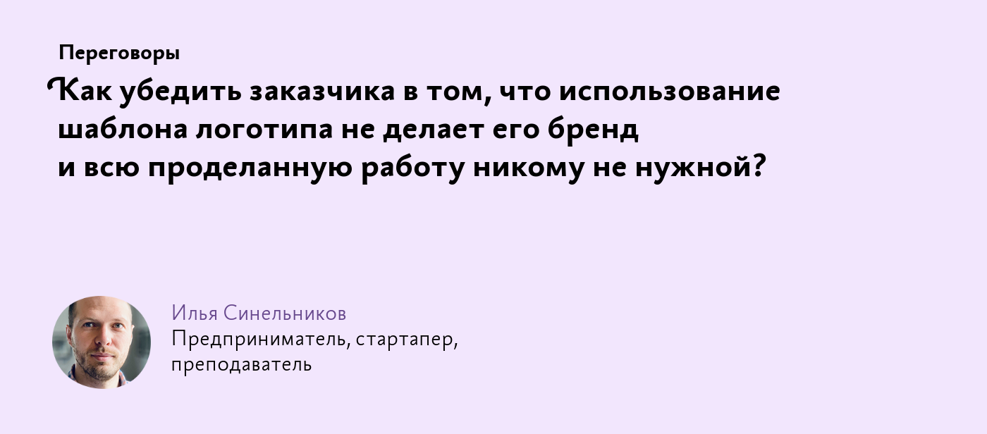 Как убедить заказчика в том, что использование шаблона логотипа не делает  его бренд и всю проделанную работу никому не нужной?