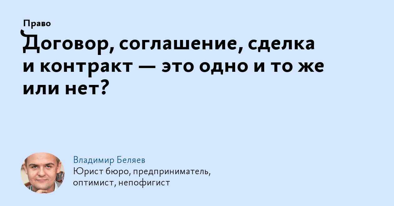 Договор, соглашение, сделка иконтракт это одно итоже илинет